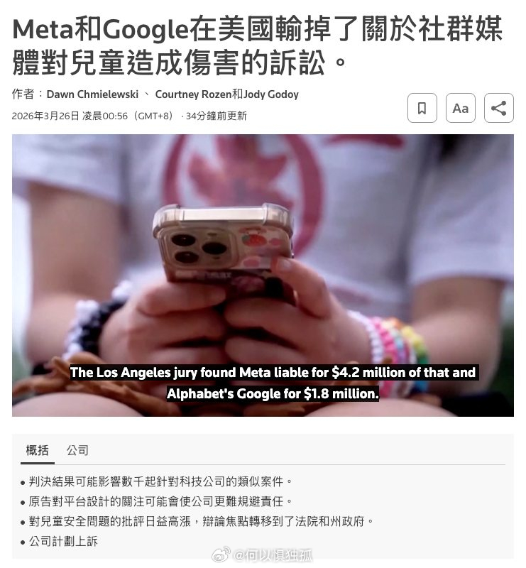 个人告赢科技巨头这个案子被视为美国在少儿保护 vs. 科技平台上的指标性案例，可