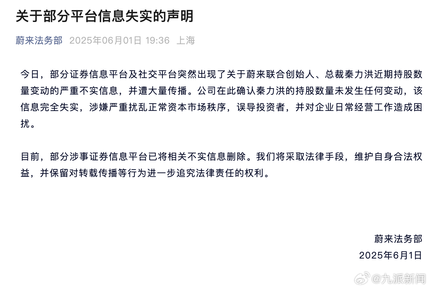 【#蔚来辟谣秦力洪持股数变动#：完全失实，涉嫌严重扰乱正常资本市场秩序】6月1日
