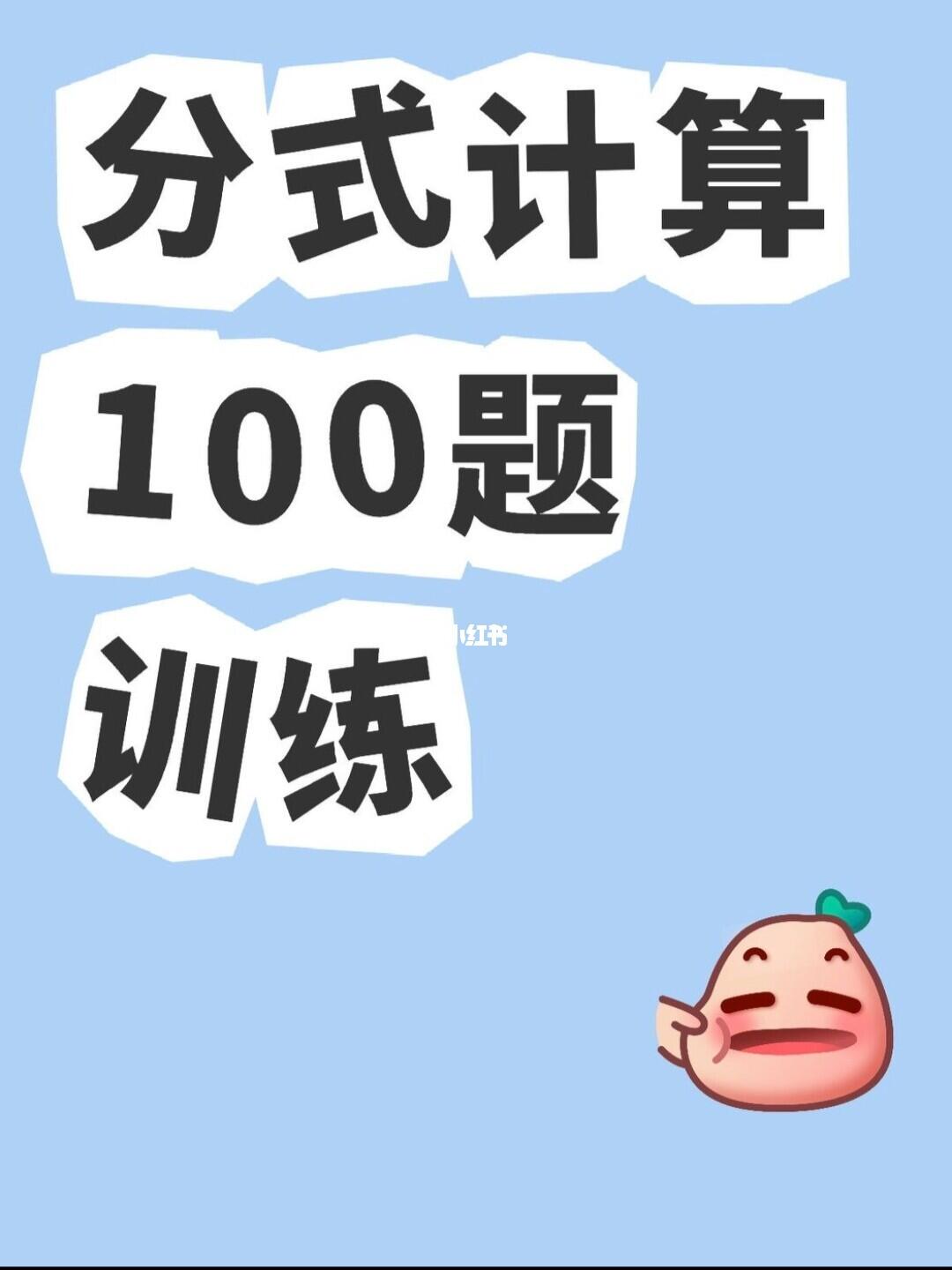 分式计算100题强化训练含答案