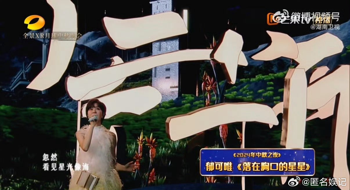 郁可唯中秋三连唱湖南卫视中秋之夜守着秋晚就为郁可唯而来，一口气三首，想想就很满足