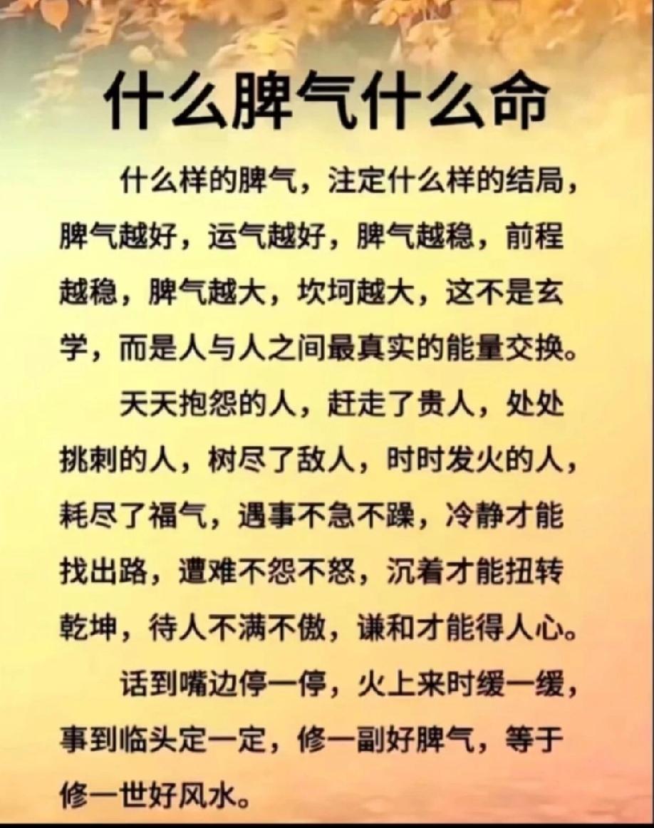 什么脾气，就什么命

性子急的人，点火就着，别人一句话不顺耳，立马翻脸，一点小事
