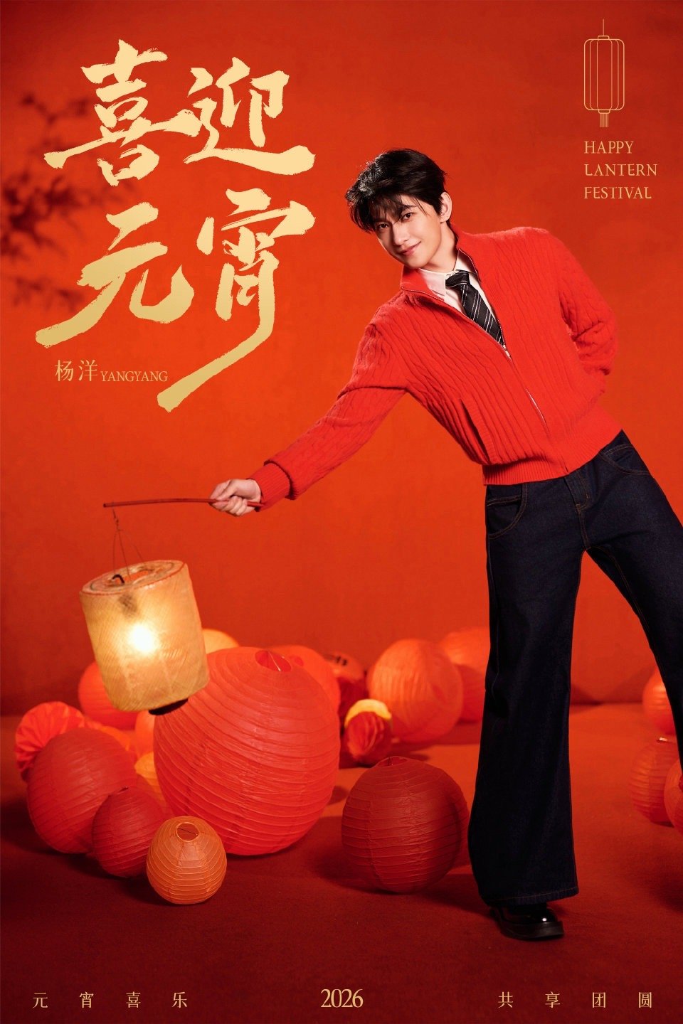 杨洋愿今宵团圆常在杨洋元宵提灯笼 杨洋元宵营业，愿今宵团圆常在，祝大家元宵节快乐