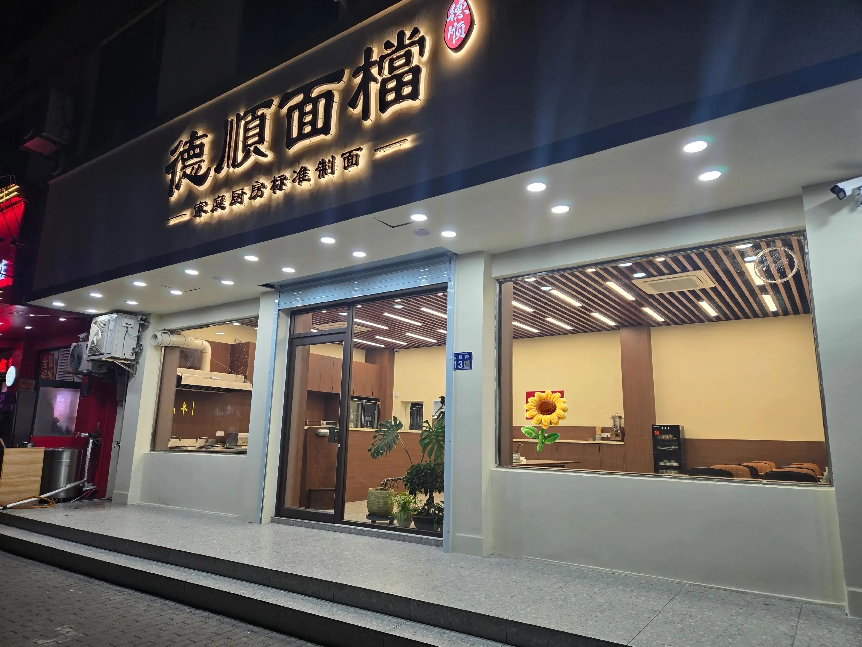 德顺面檔今天试营业啦...来吧朋友们，我在店里等你～ 连云港·本真滋补养生鸡汤火