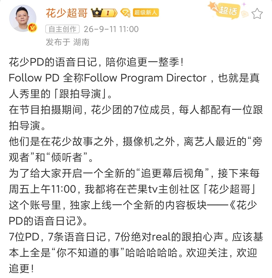 娱乐[超话]娱乐[超话]花少PD的语音日记花少PD日记等待一会的花少pd日记中 