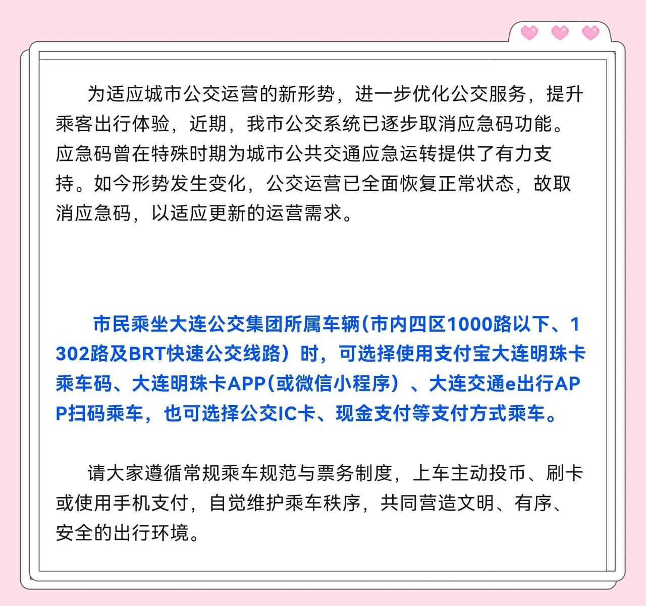 注意了！ 提醒一下！大连公交集团所属线路陆续取消应急码功能。