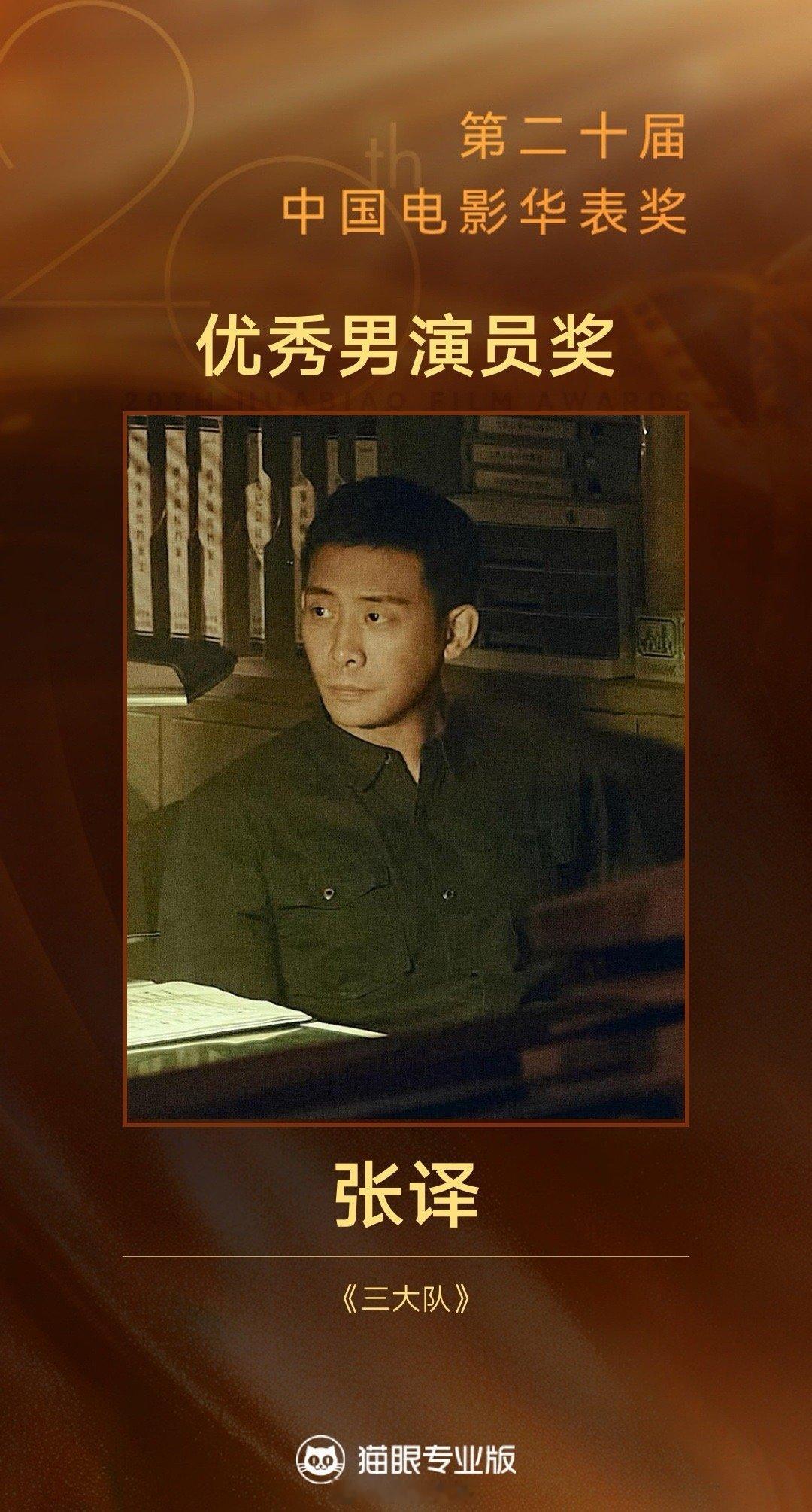 张译第二十届华表奖优秀男演员张译获华表奖优秀男演员奖 演员张译凭借《三大队》获得