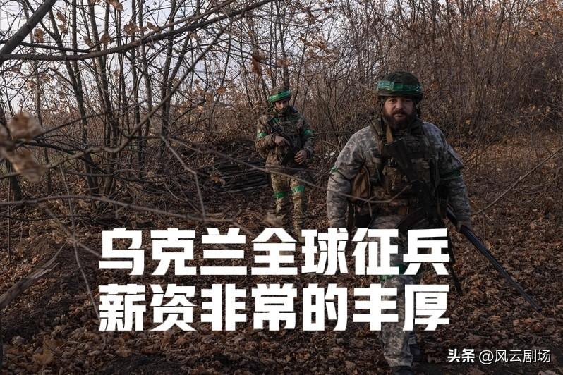 乌克兰的全球征兵是正常的，毕竟经过了四年多的战争，消耗了大量人力，用高薪的办法向