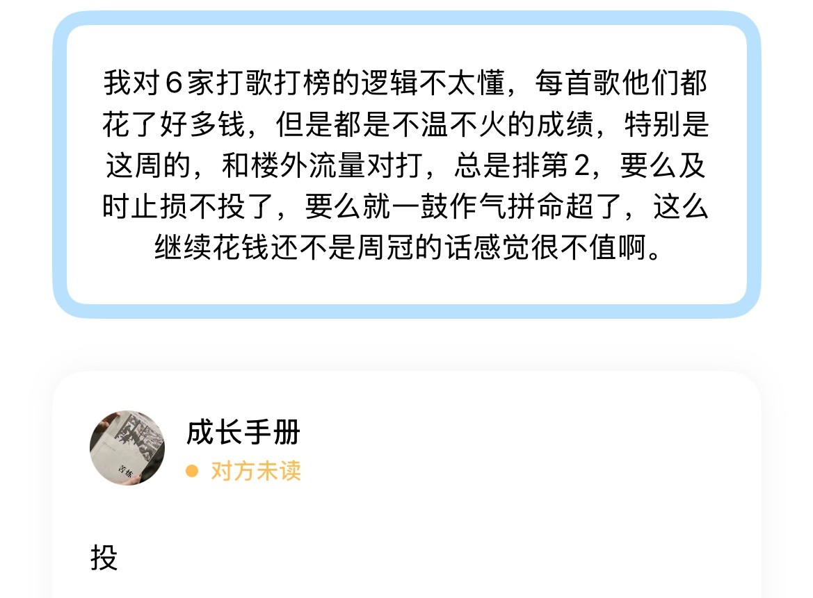 我对6家打歌打榜的逻辑不太懂，每首歌他们都花了好多钱，但是都是不温不火的成绩，特