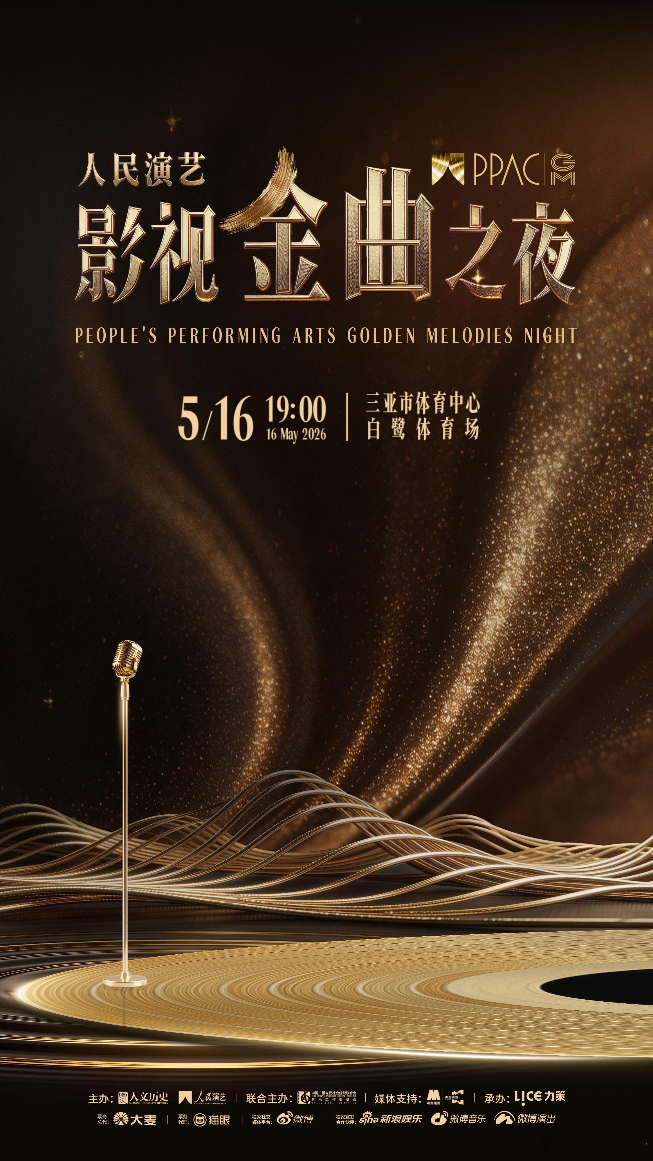 今日正式官宣📢音符联结岁月，歌声治愈时光。🗓️5月16日🕖19点 📍三亚