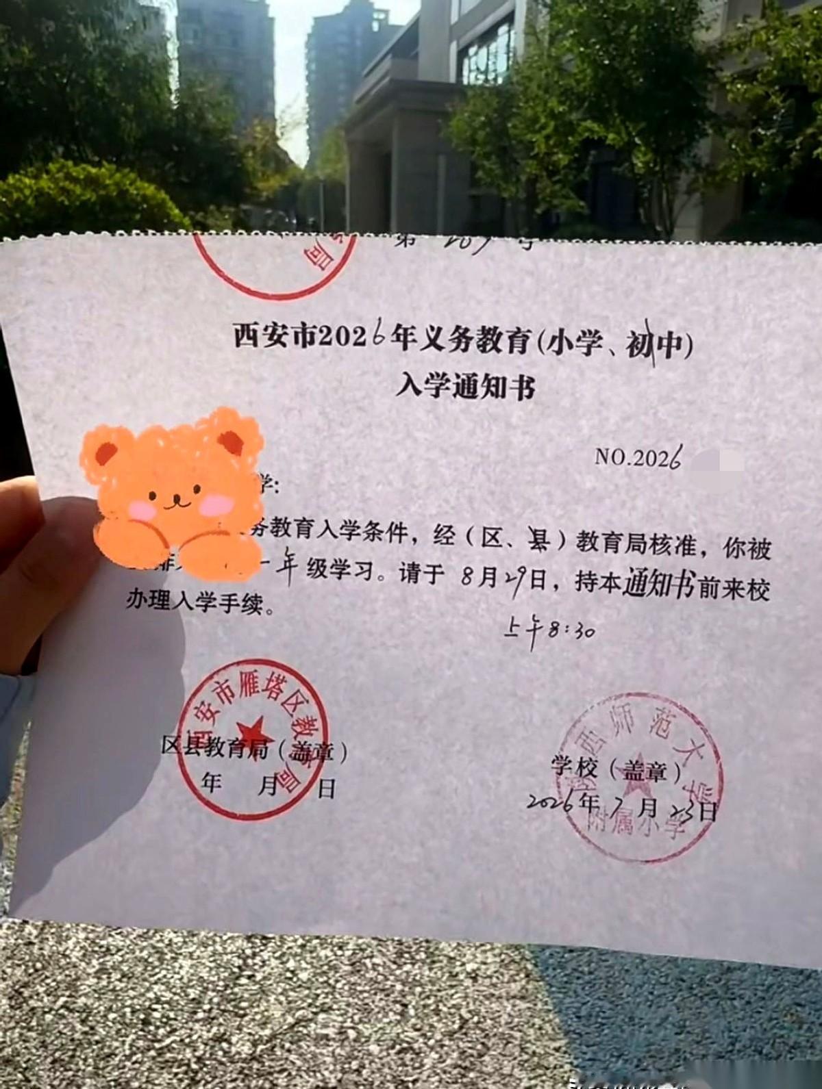 盯着手里这张薄薄的纸，我整整愣了五分钟。
陕师大附小的入学通知书。红彤彤的印章。