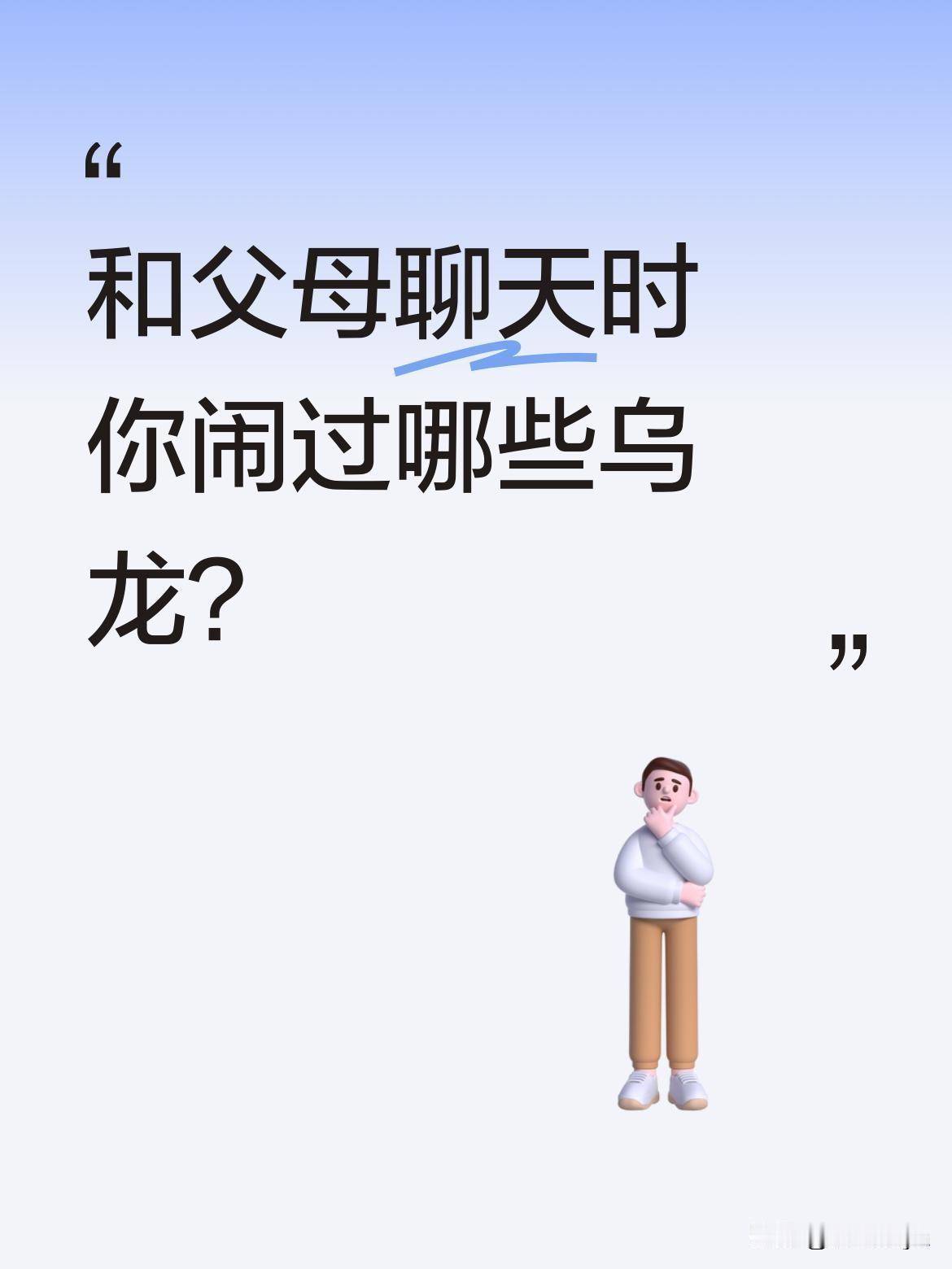 和父母聊天时你闹过哪些乌龙？
最近有网友分享和爸爸的聊天记录，误发消息说"我们没