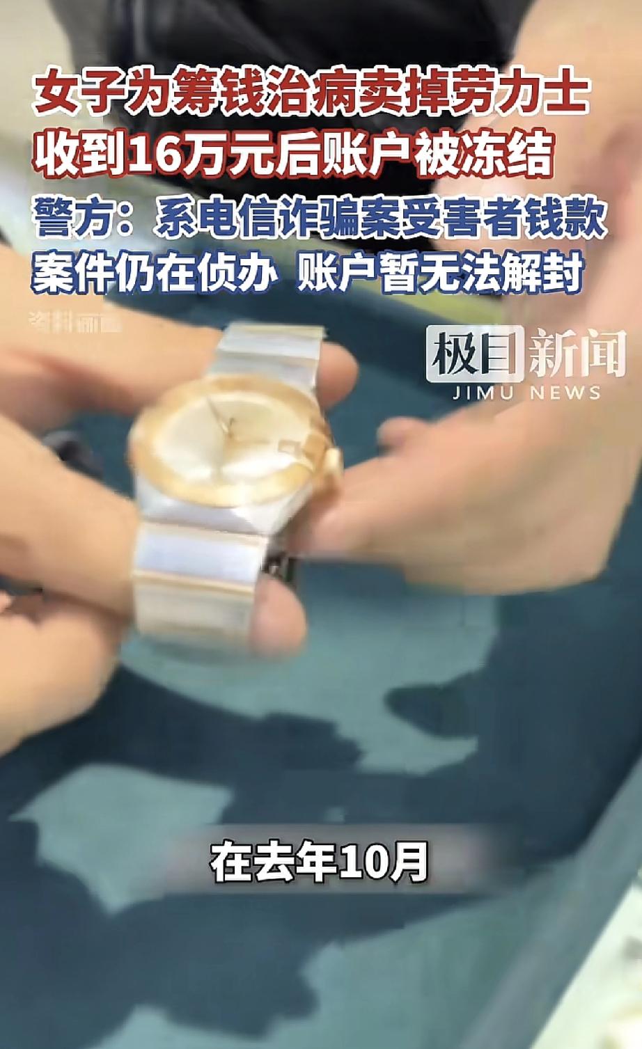 近日有个女子为了筹钱看病，把自己的一个劳力士手表给卖了，卖了16万元。结果这边钱