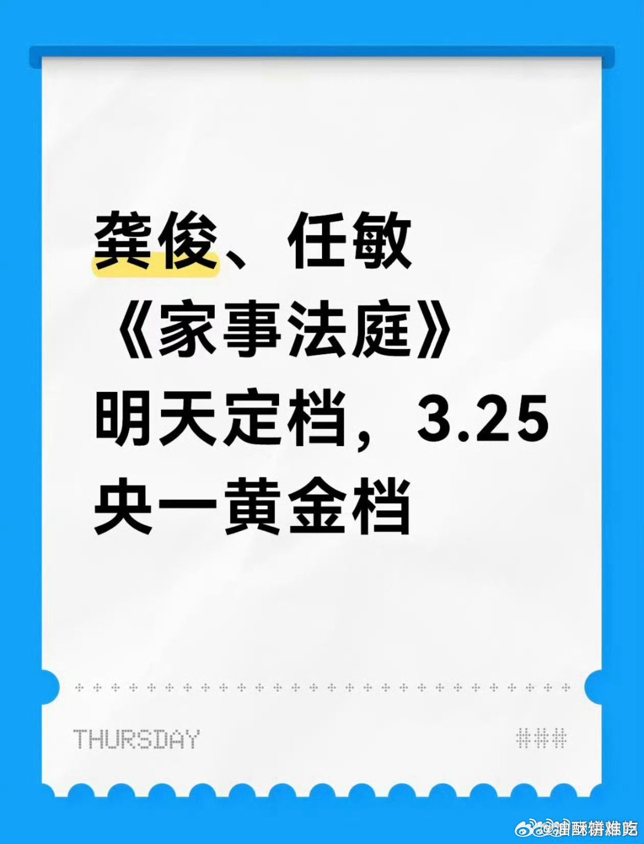 龚俊《家事法庭》明天定档，3.25央一黄金档！ 
