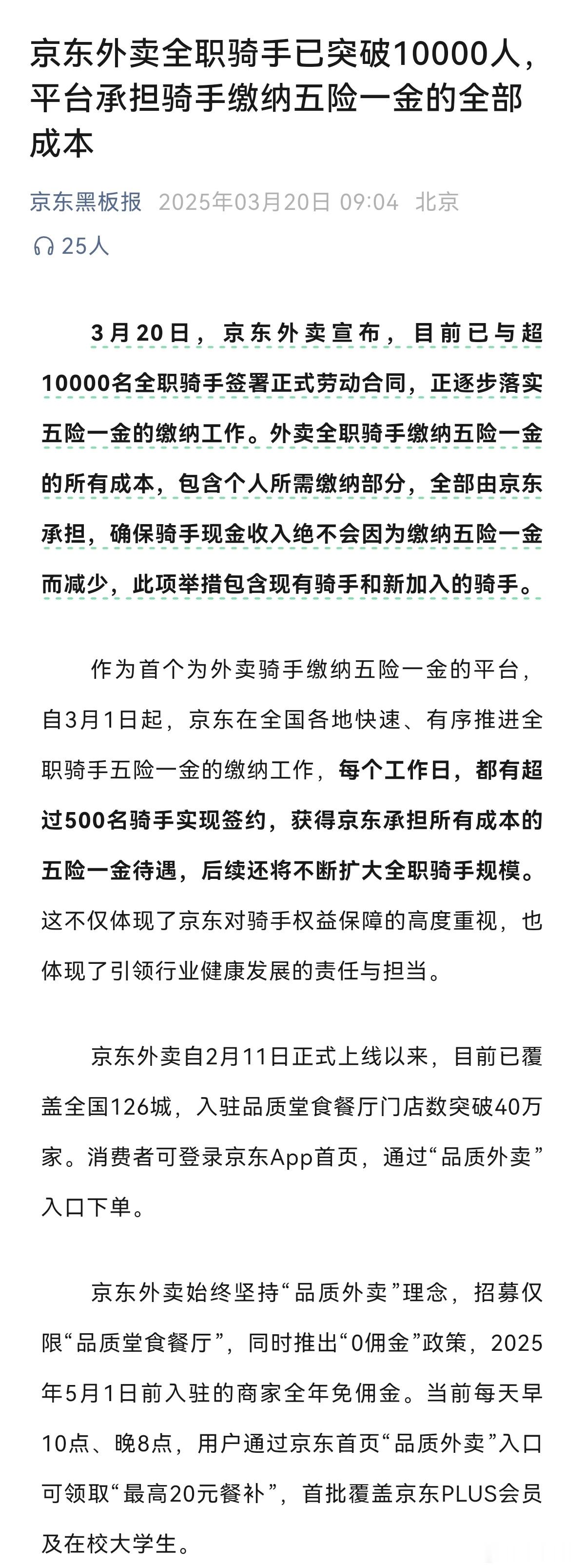 京东外卖这波操作太硬核了！上线一个月就给1万名全职骑手全包五险一金，成本全由平台