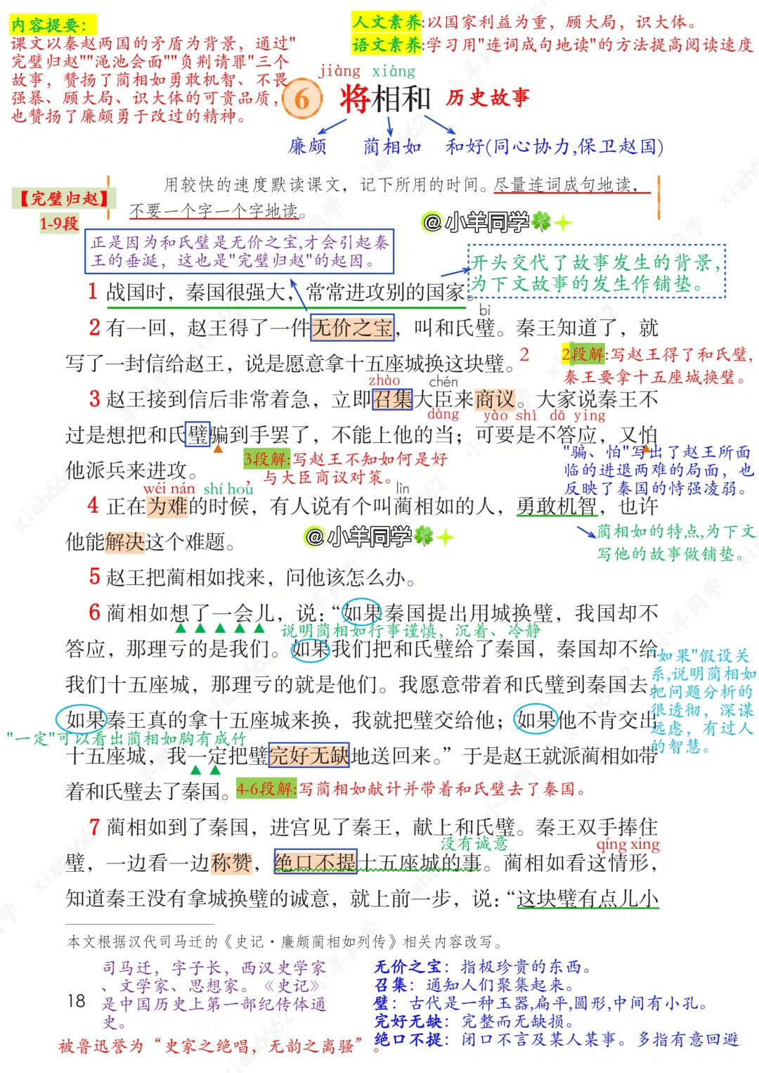 五年级上册🍀第6课《将相和》课堂笔记