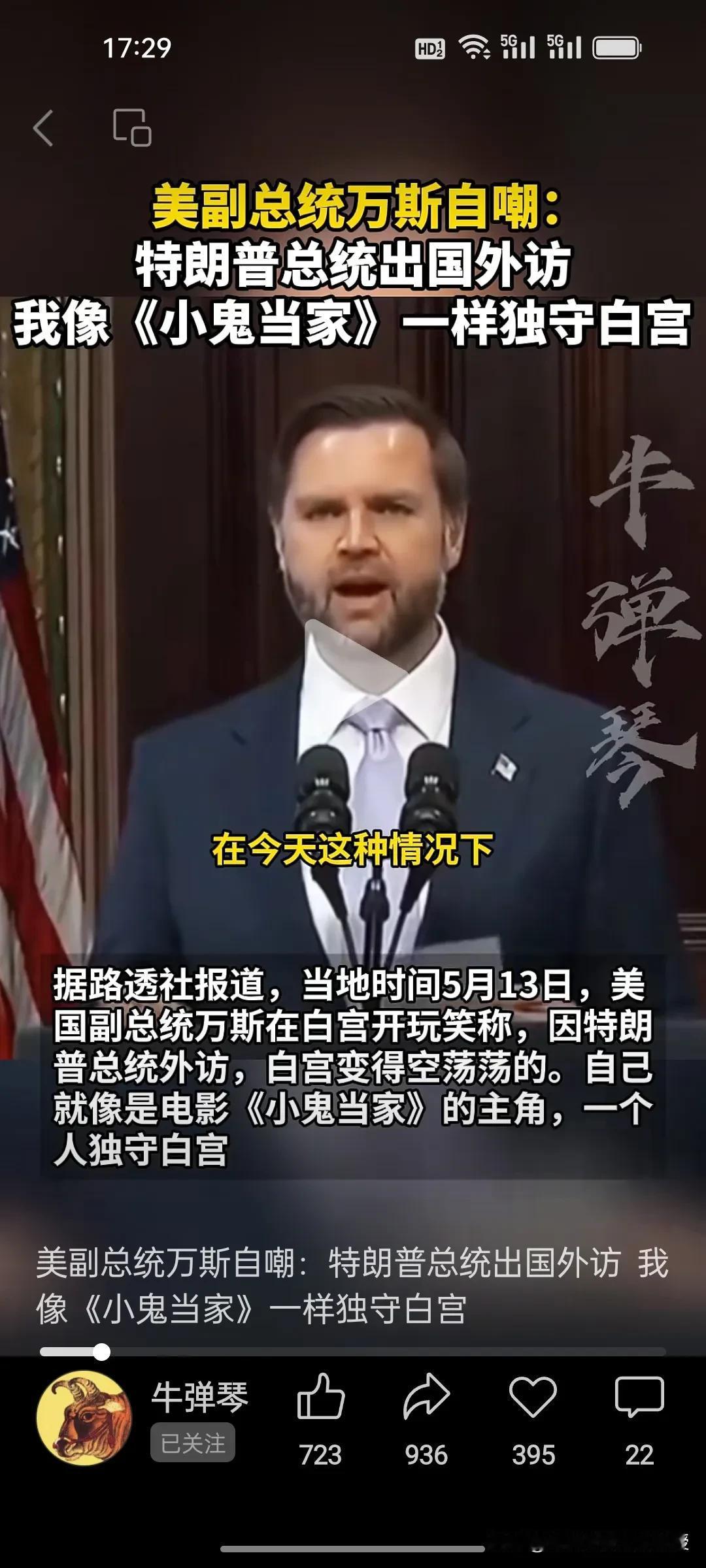 万斯今天在白宫“小鬼当家”的自嘲背后，藏着万斯的遗憾？
 
当特朗普的访华团队在