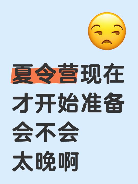 夏令营现在才开始准备会不会太晚啊