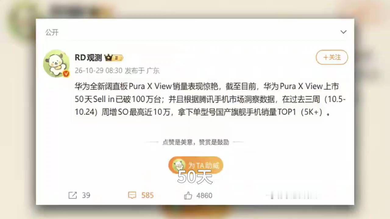 50天，100万台。华为这台手机，扇了整个行业一巴掌。Pura X View，9月9号首销，50天出
