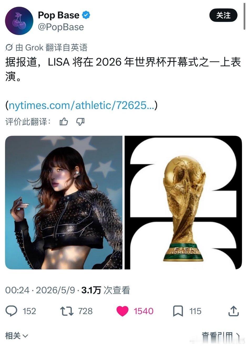 LISA要参加2026年世界杯开幕式表演了，亚洲第三位表演女艺人。 