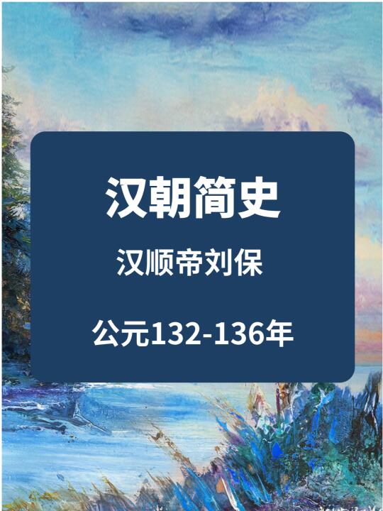 东汉简史——汉顺帝刘保 ​ 公元132-136年