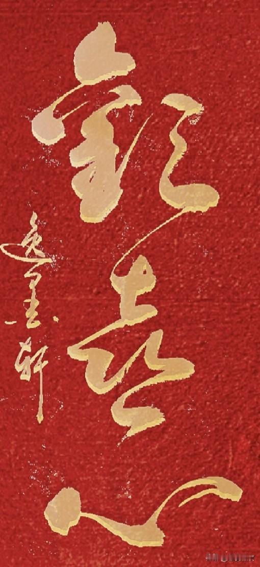 三字一气贯通，清雅脱俗。
寓意心怀善意，世事从容，常怀欢喜，内心自安。
适合挂画