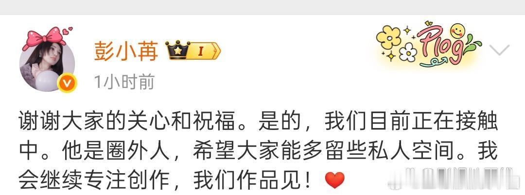 彭小苒承认恋情彭小苒发文承认恋情，并透露男友是圈外人，“谢谢大家的关心和祝福。是