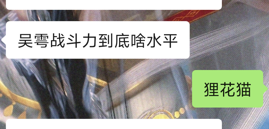 聊吴雩战力突然拐到原炀了这个问题我之前还真没思考过🤔聊之前斩钉截铁吴雩战力能吊