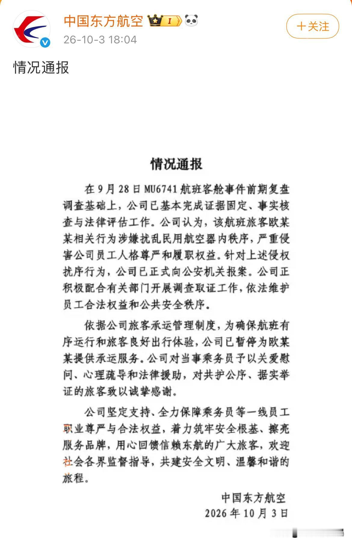 东航通报来了，
看的让人解气，
这下好了，涉事旅客暂时被东航踢出局了。

这次东