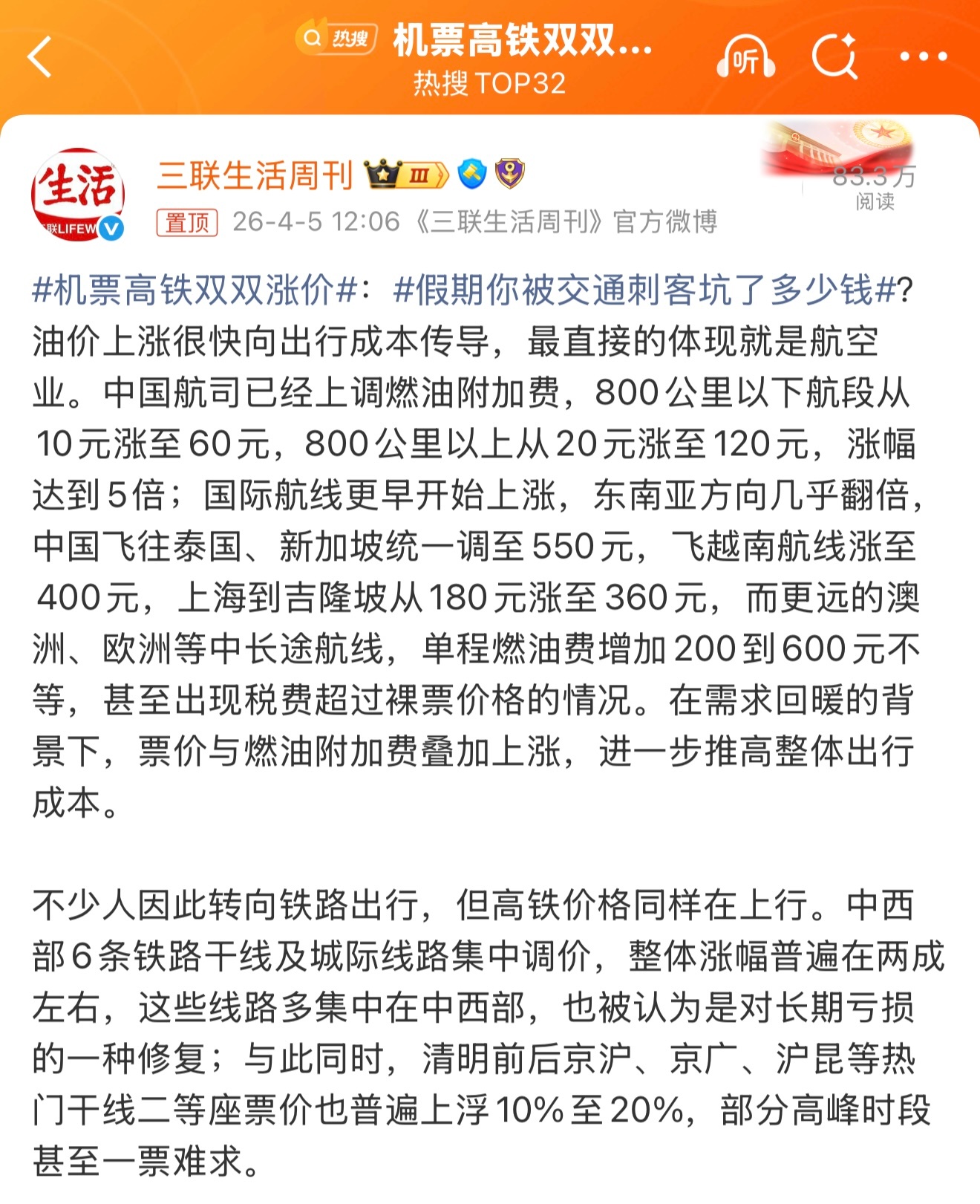 机票高铁双双涨价飞机燃油费上调航班机票开始涨800公里以下10元涨至60元800