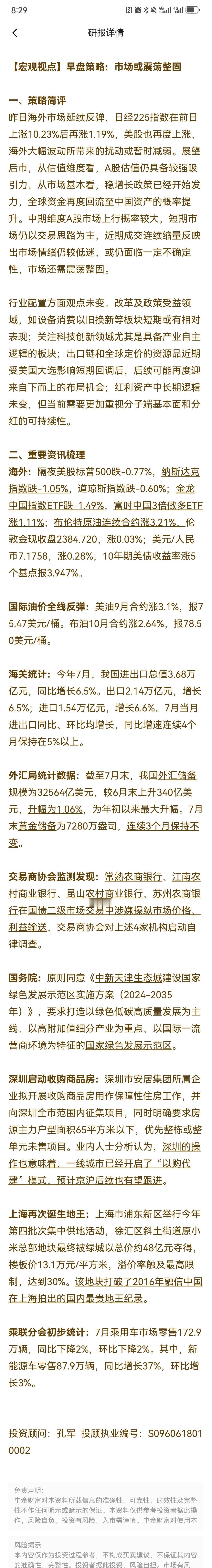 中金财富投资顾问孔军，8.8号早盘观点。