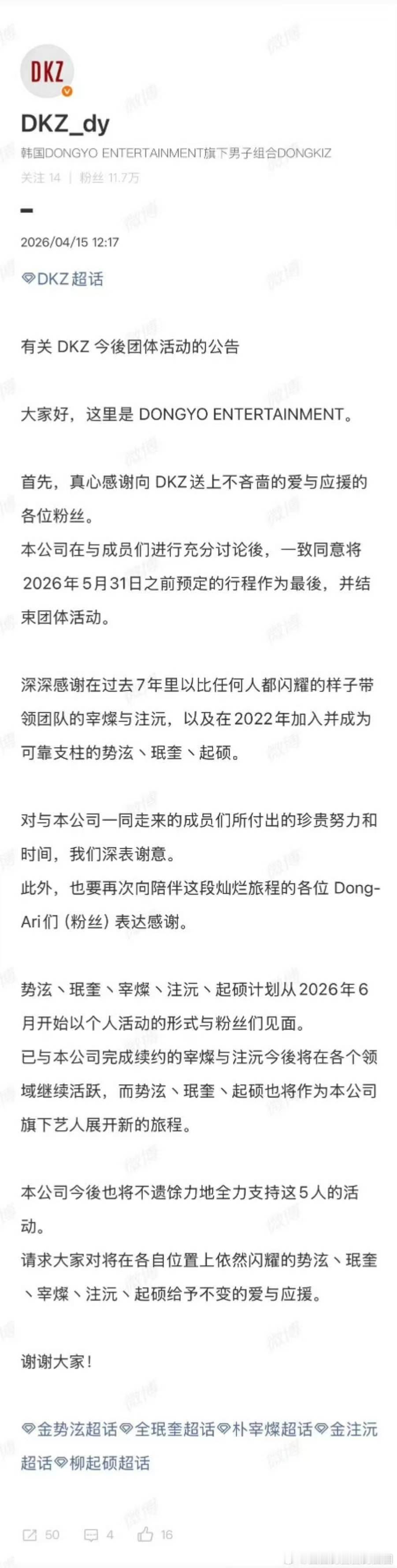 DKZ官宣解散朴宰灿组合DKZ将活动到5月31日为止并解散进行个人活动 