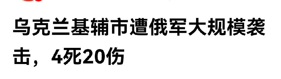 俄罗斯的报复是什么？

就是狂轰滥炸乌克兰城市，民用目标，政府大楼，

这就暴露