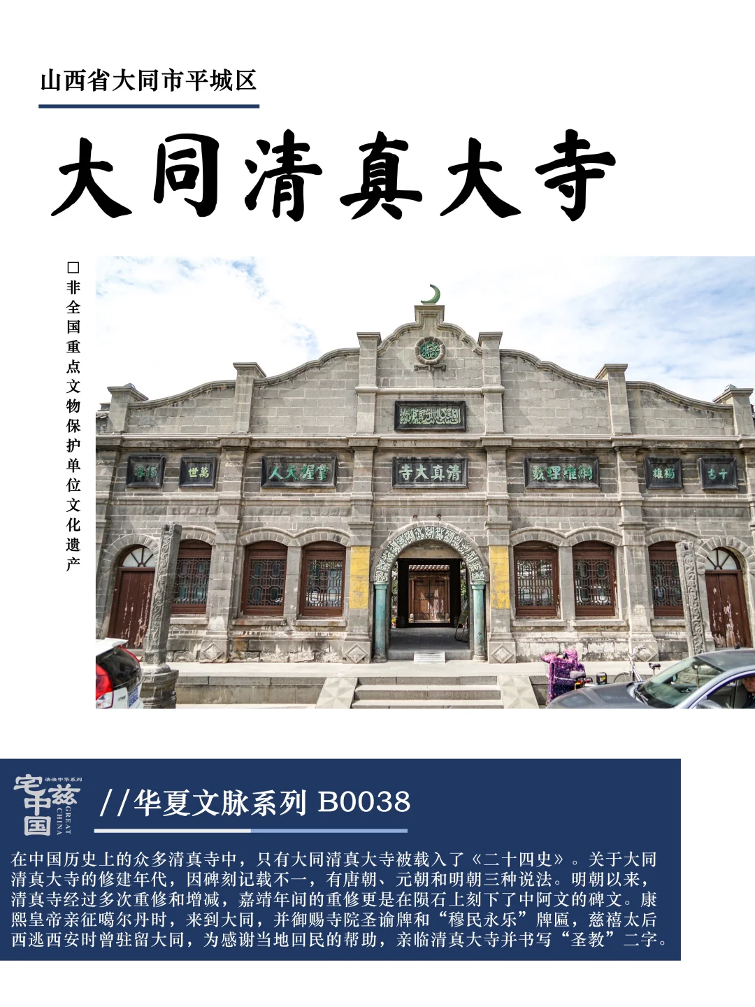 B0038大同清真大寺，康熙御赐圣谕的古寺