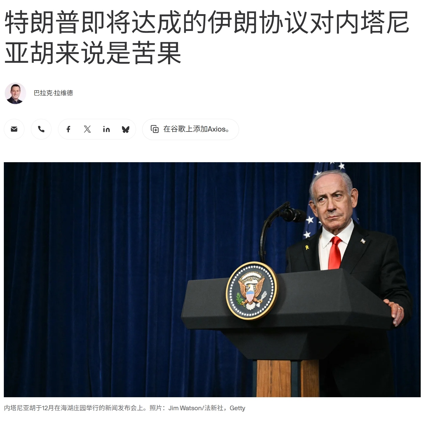 AXIOS报道，周四晚间，特朗普致电内塔尼亚胡，告知他预计将在几天内敲定伊朗核协