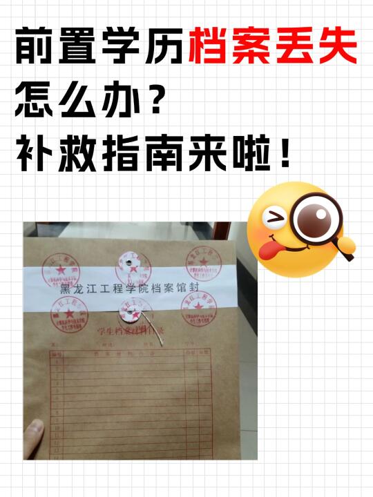 前置学历档案丢失怎么办？补救指南来啦！