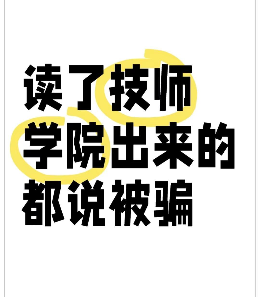 高中学考落榜？千万别去读技师学院。是的没错技师学院等同于中职，属于技校，不是大专