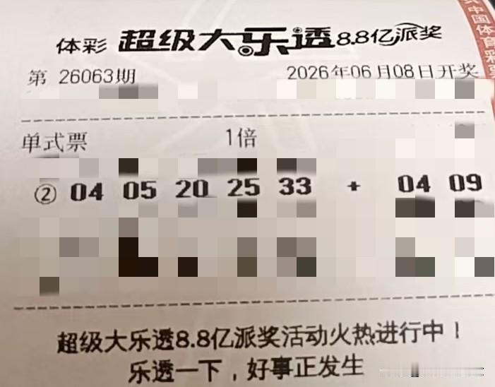 今日随手拍【晒票票】别想一口气吃成胖子，一口一口总能吃完。分享大乐透第26063