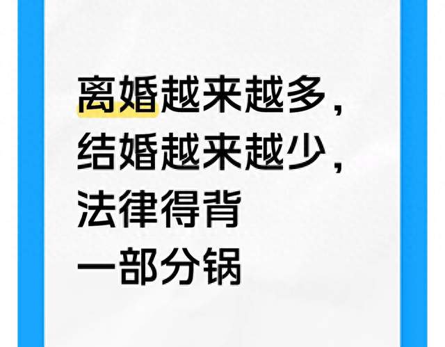离婚越来越多，结婚越来越少，法律得背一部分锅