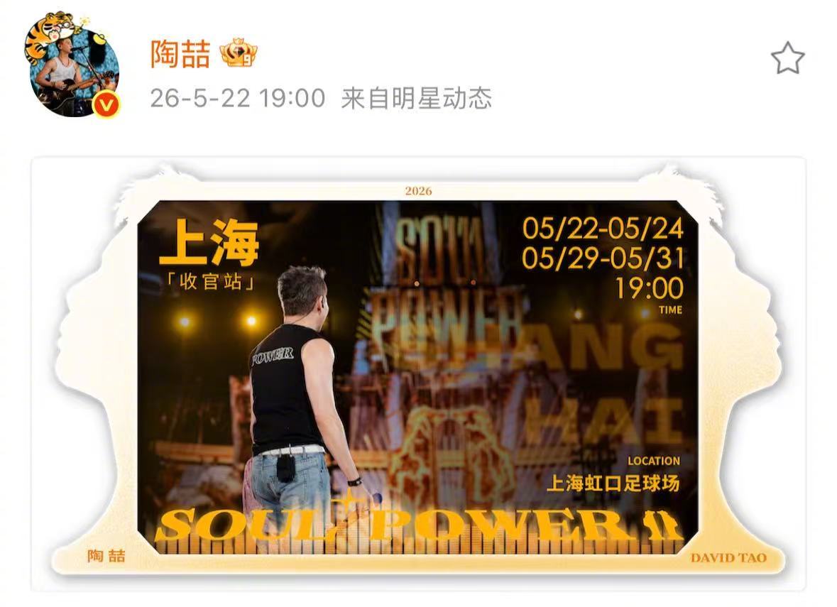 陶喆歌手生涯第4次在虹口开唱 Soul Power II PLUS收官之夜上海场