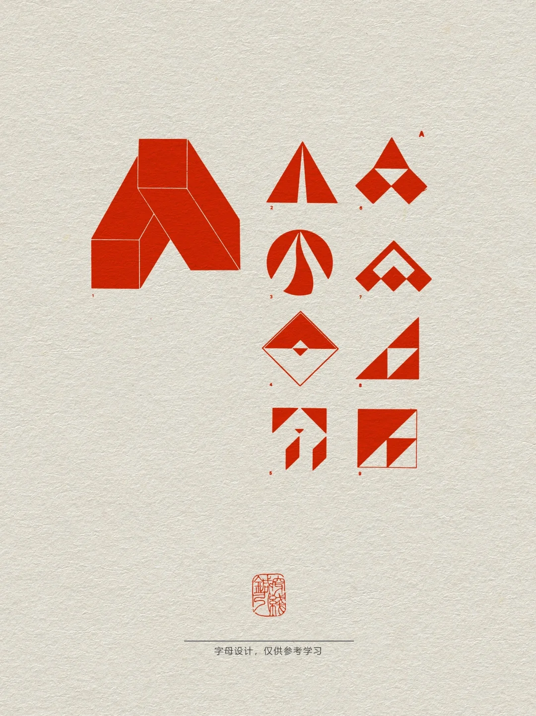 字母设计【A】