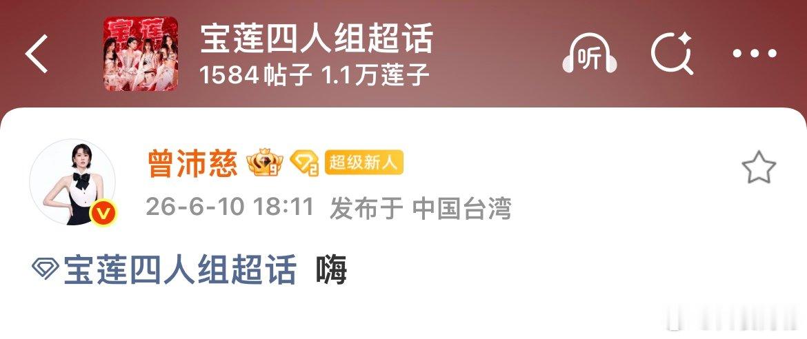 曾沛慈关注了宝莲四人组超话曾沛慈关注了宝莲组超话曾沛慈也关注了宝莲组超话！！！！