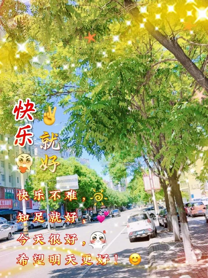 我的今日状态：😁轻松愉快
我这里的天气：☀️晴天