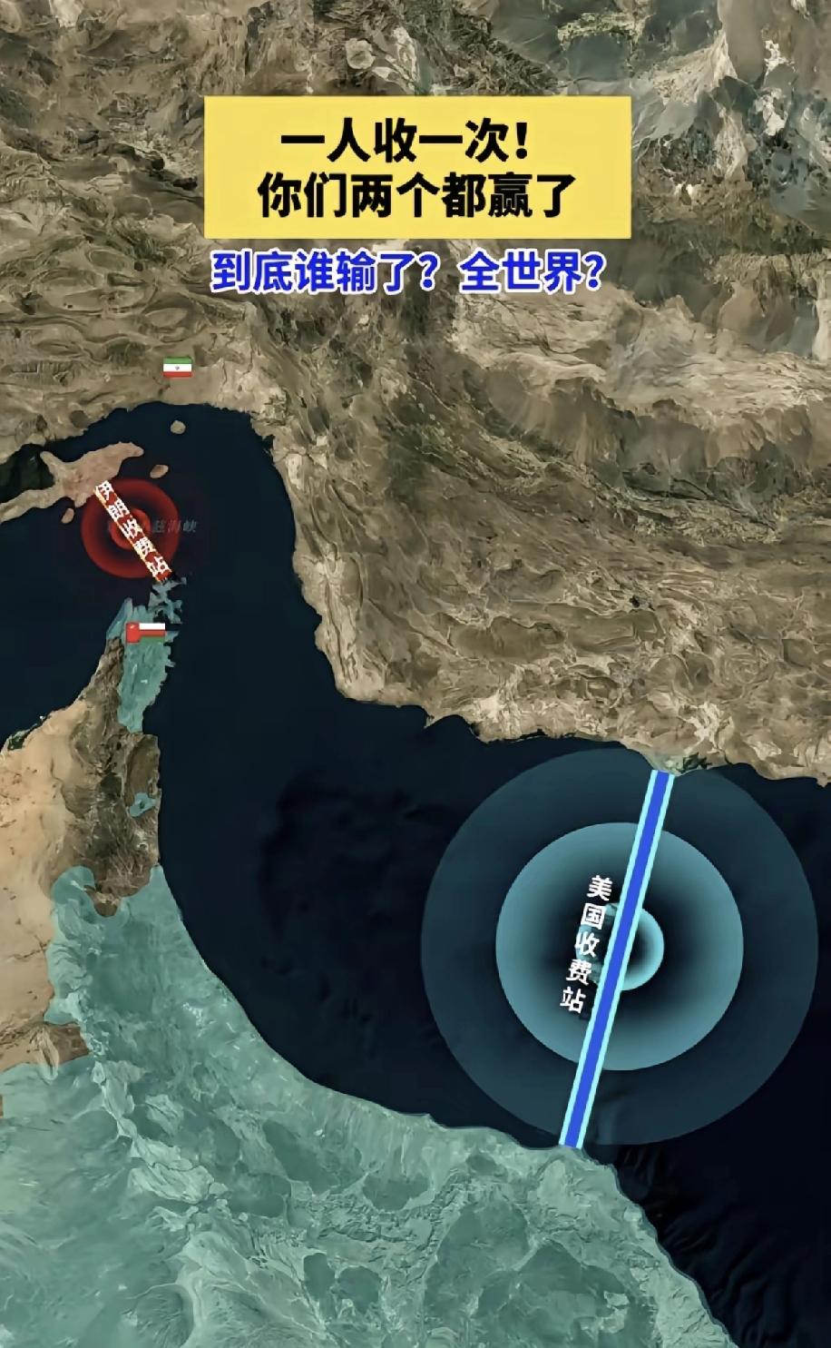 只要不向伊朗交过路费，就可以不向美国交过路费，现在老美的这个意思就是这样，关键是