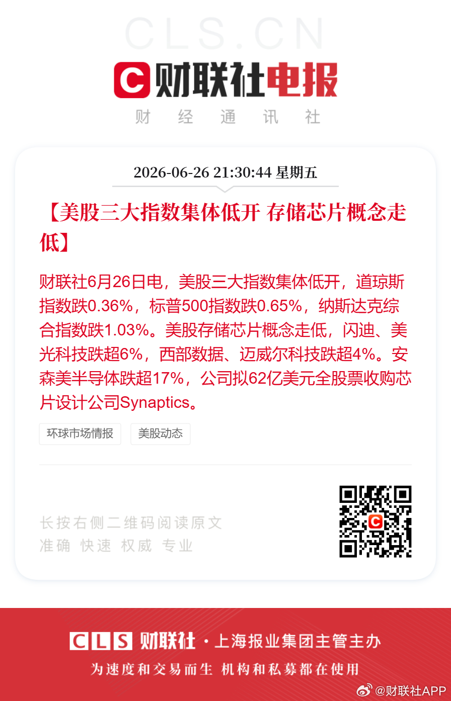 美股存储芯片股走低美光闪迪跌超6%【美股三大指数集体低开 存储芯片概念走低】财联