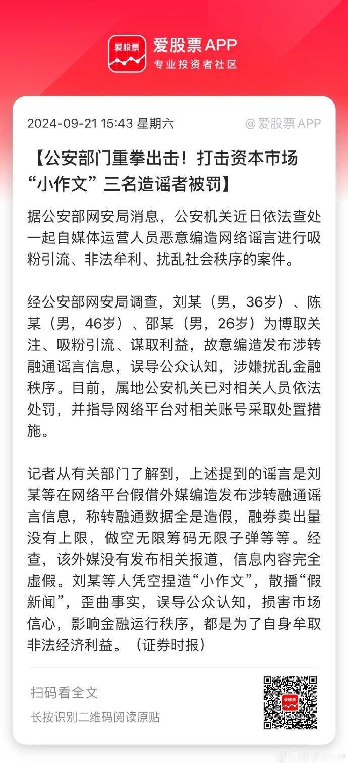 公安部重拳打击股市的小作文，处罚了三名造谣者！其中点名了“转融通的数据是假的”这