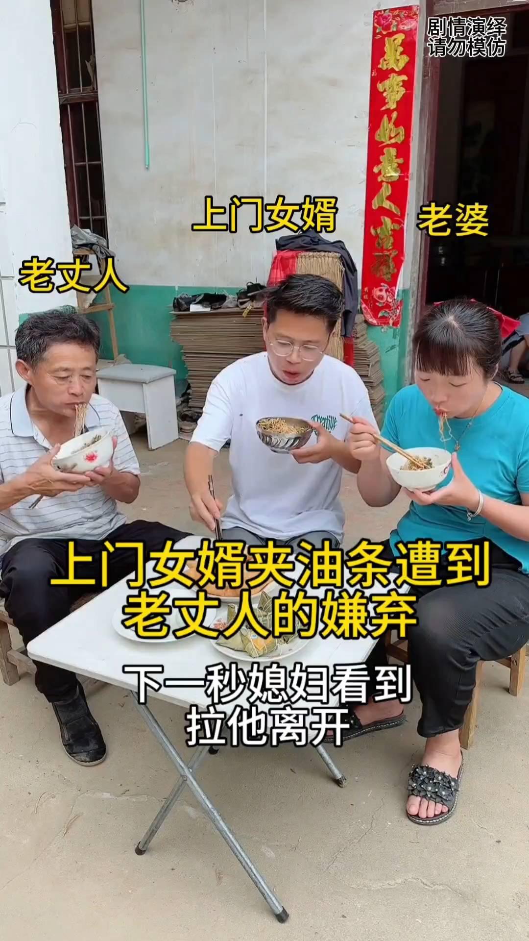 上门女婿夹油条遭到老丈人的嫌弃，下一秒媳妇看到拉他离开。
一家人正在吃中午饭，这