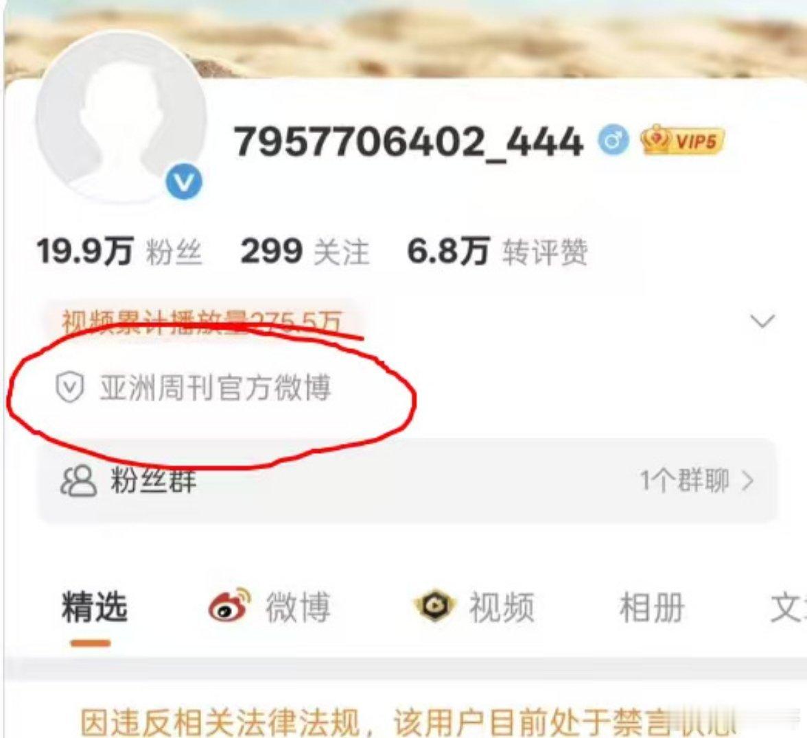 亚洲周刊号没了？亚洲周刊微博禁言？看网友都在说，搜了一下，没搜到…… 