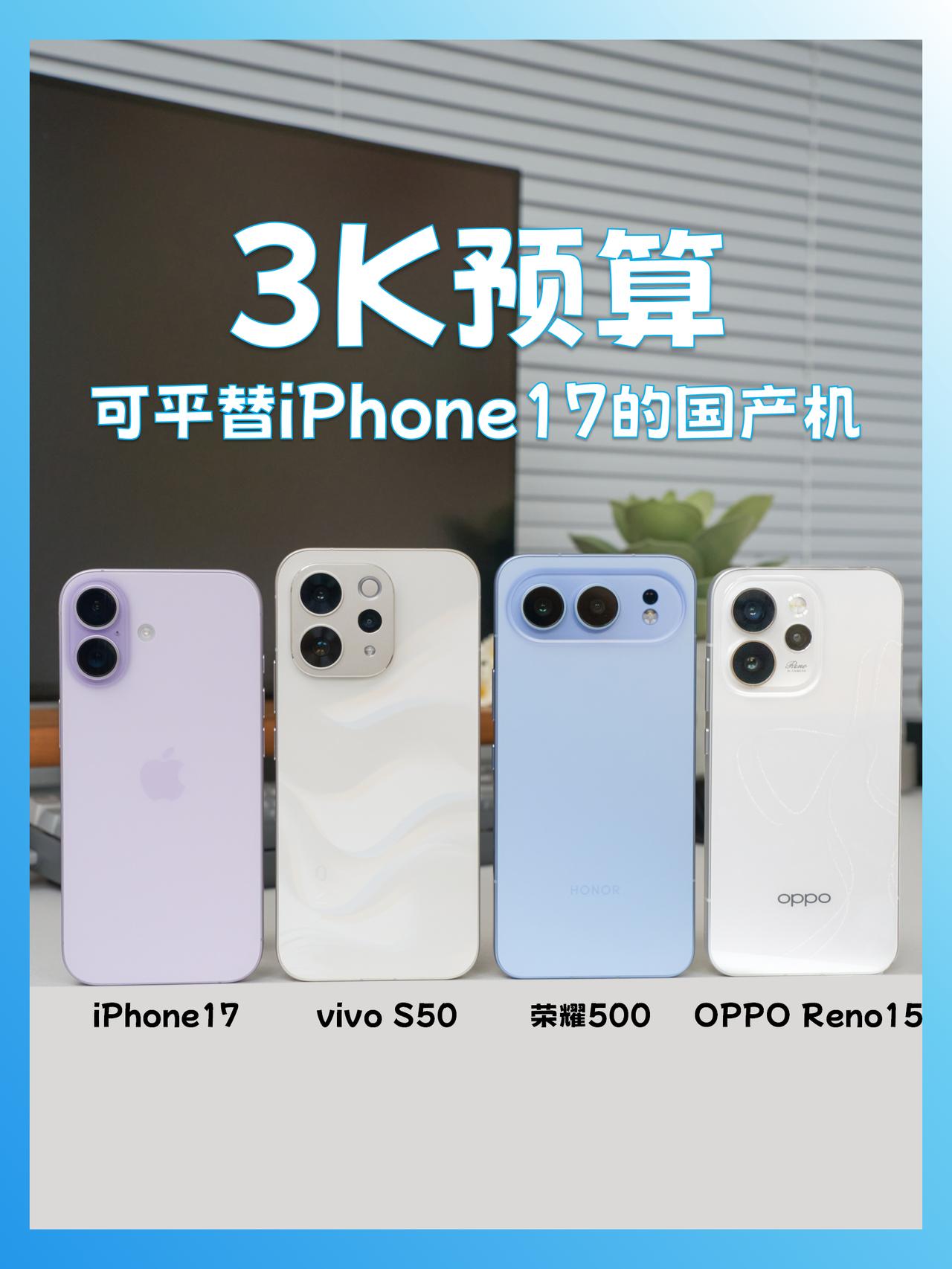 新年3K预算换机？能平替🍎17这三台性价比很高

元旦一过，瞬间就开始期待春节