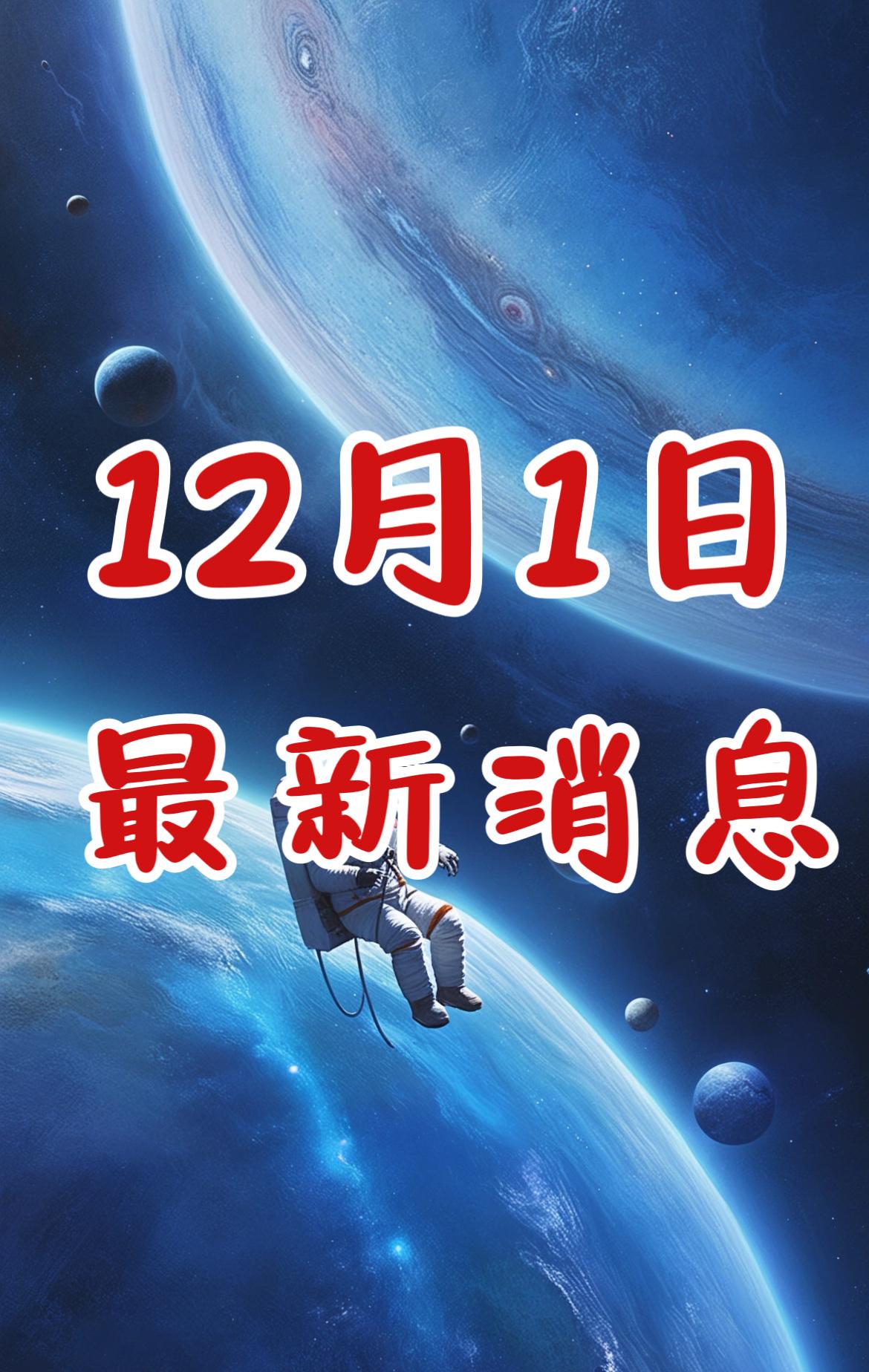 新闻快讯！就在今天！12月1日晚10点前发生的最新消息！


一、12月1日，‌