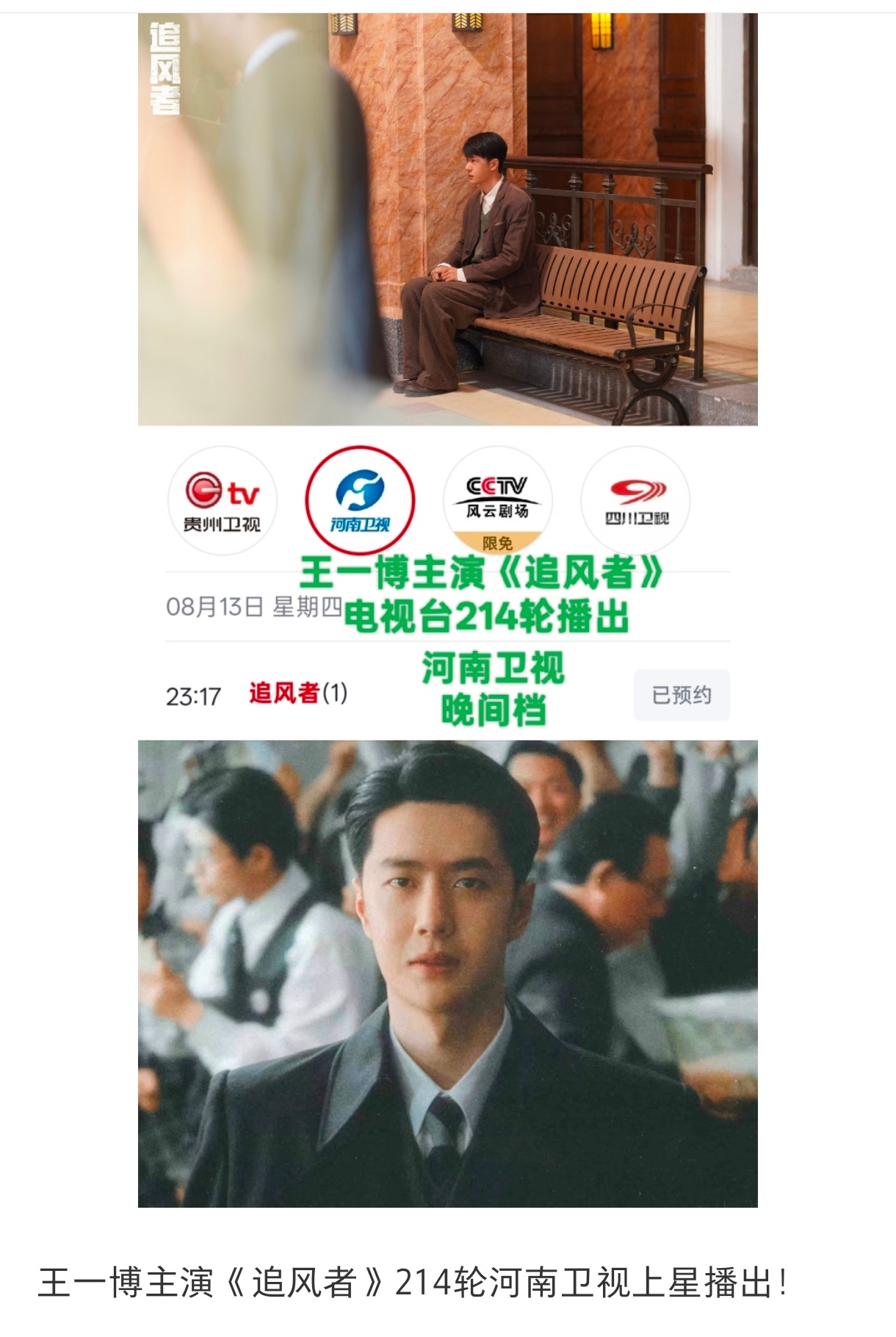 王一博主演的革命历史题材金融谍战剧《追风者》，电视台播出214轮了！回归王一博的